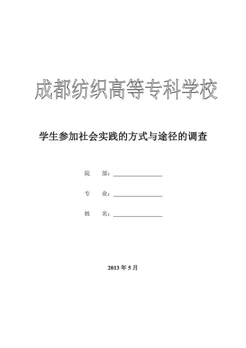 大学生参加社会实践方式与途径的调查报告.doc_第1页