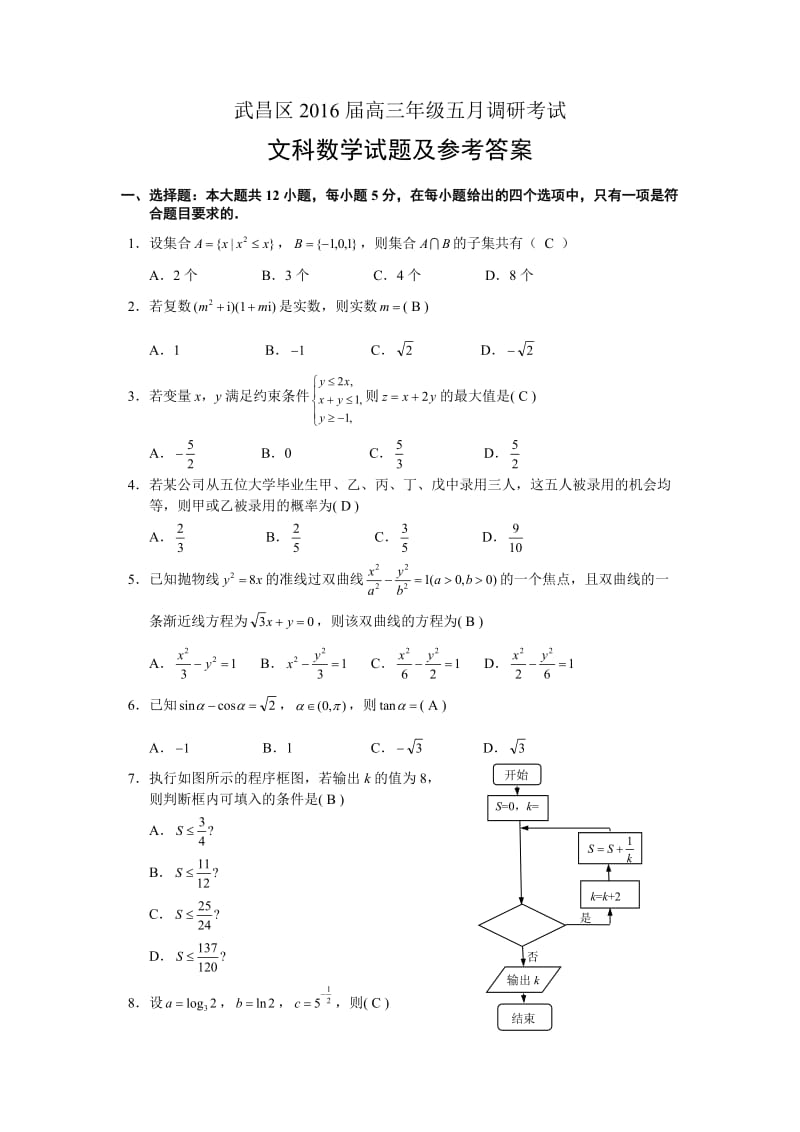 湖北省武汉市武昌区届高三月调考文科数学试题含答案.doc_第1页