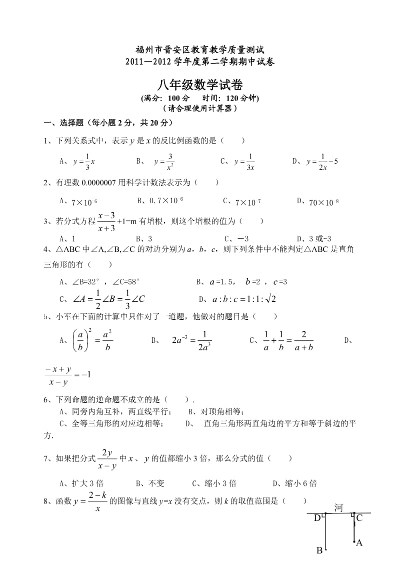 2011-2012学年度八年级(下学期期中)数学.doc_第1页