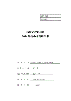 小課題中學語文綜合性學習理論與研究申報書.doc