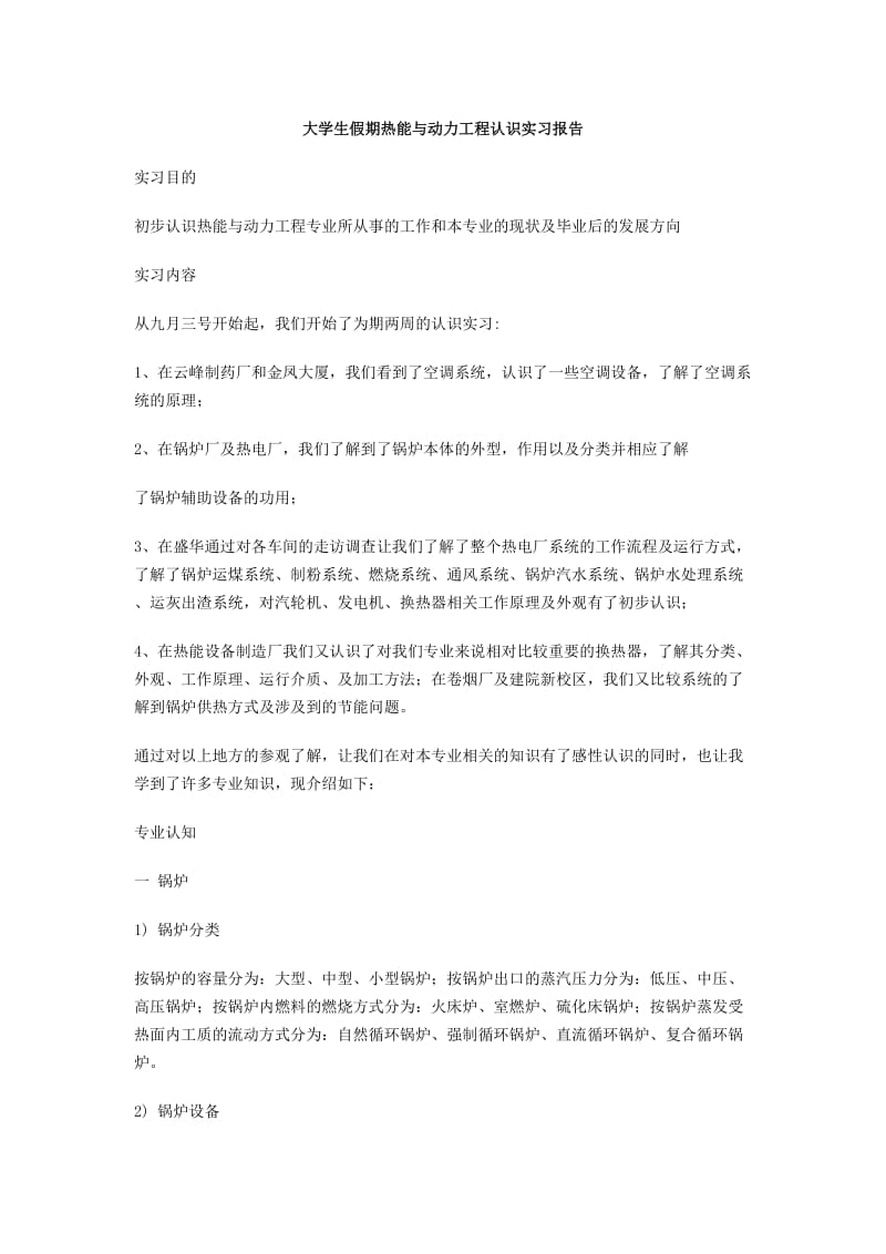 大学生假期热能与动力工程认识实习报告.doc_第1页