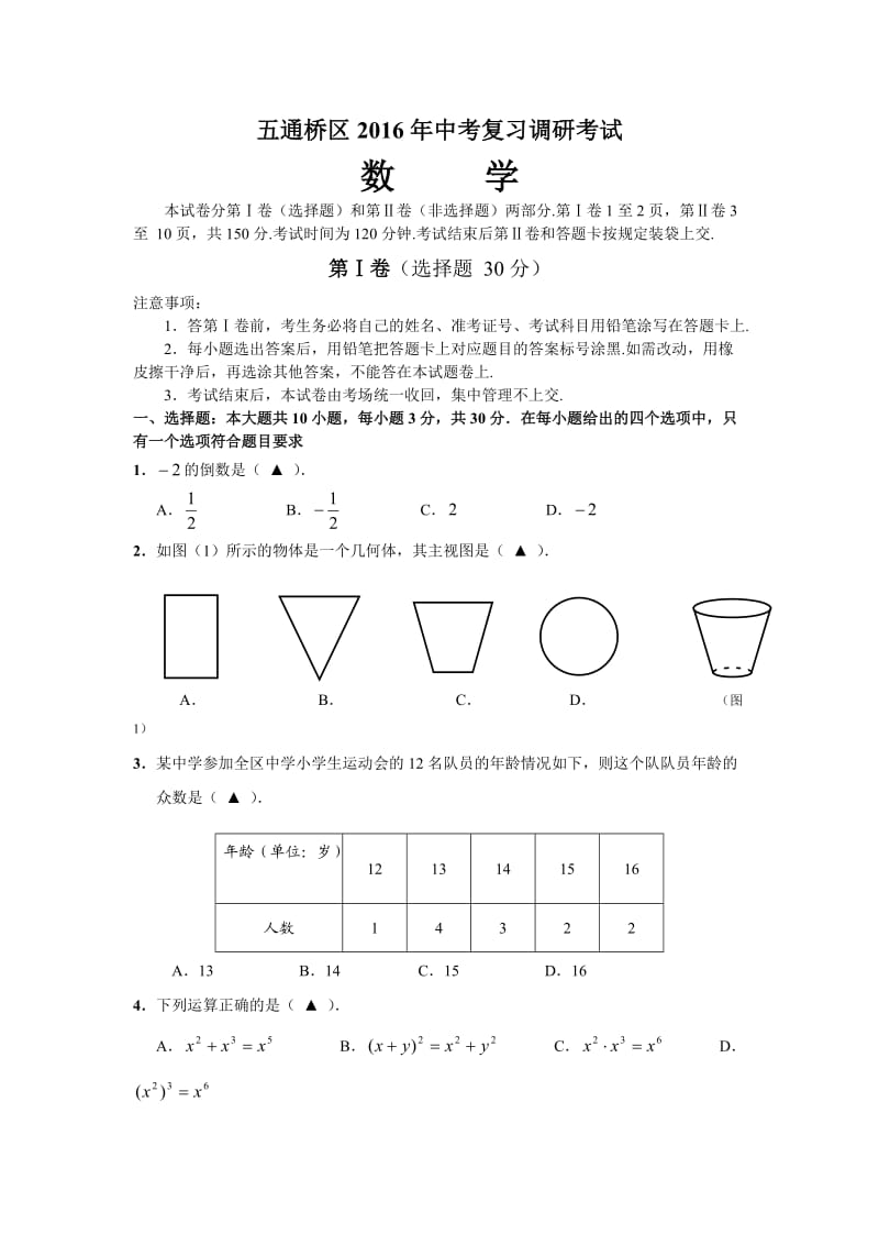 乐山市五通桥区初三毕业复习适应性数学试卷含答案.doc_第1页