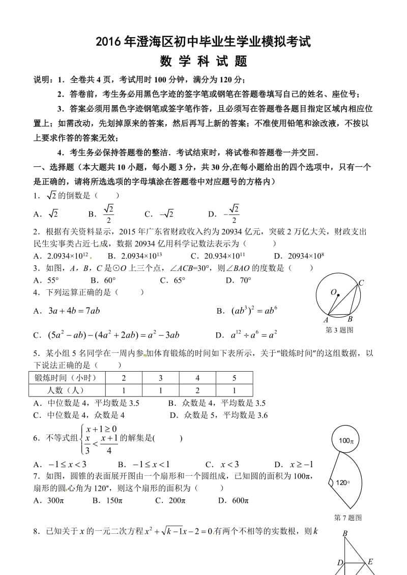 汕头市澄海区届初中毕业生考试模拟数学试题含答案.doc_第1页