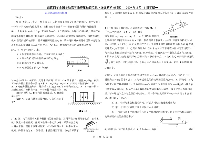 2012届高考终极挑战物理.doc_第1页