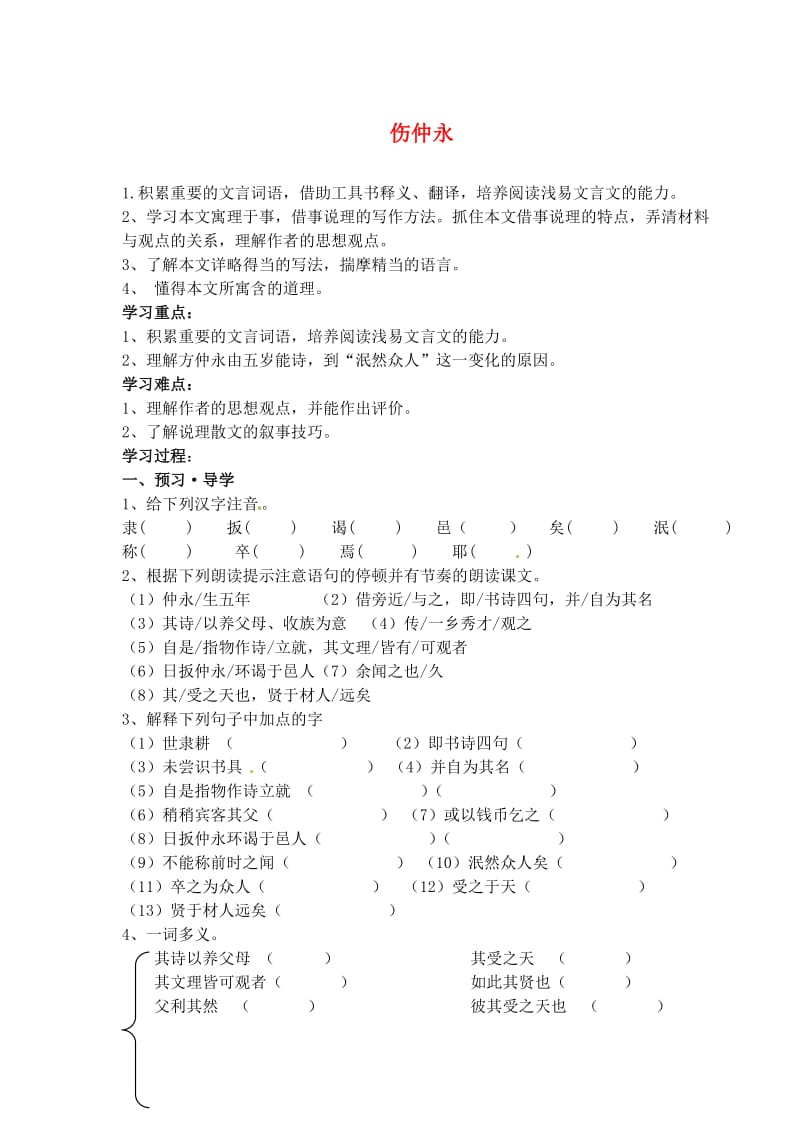 江苏省南京市溧水县东庐中学七年级语文下册伤仲永学案.doc_第1页