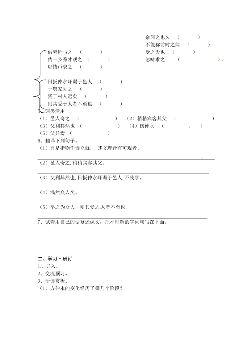 江苏省南京市溧水县东庐中学七年级语文下册伤仲永学案.doc_第2页