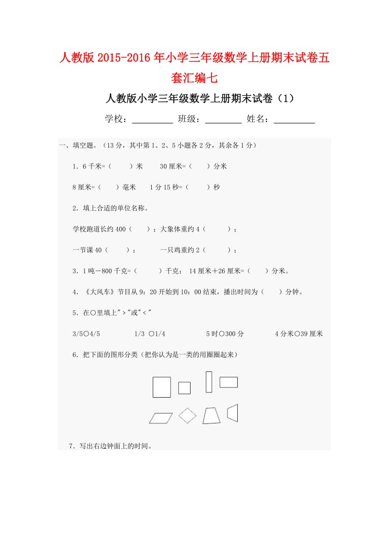 人教版小学三级数学上册期末试卷五套汇编七.docx_第1页