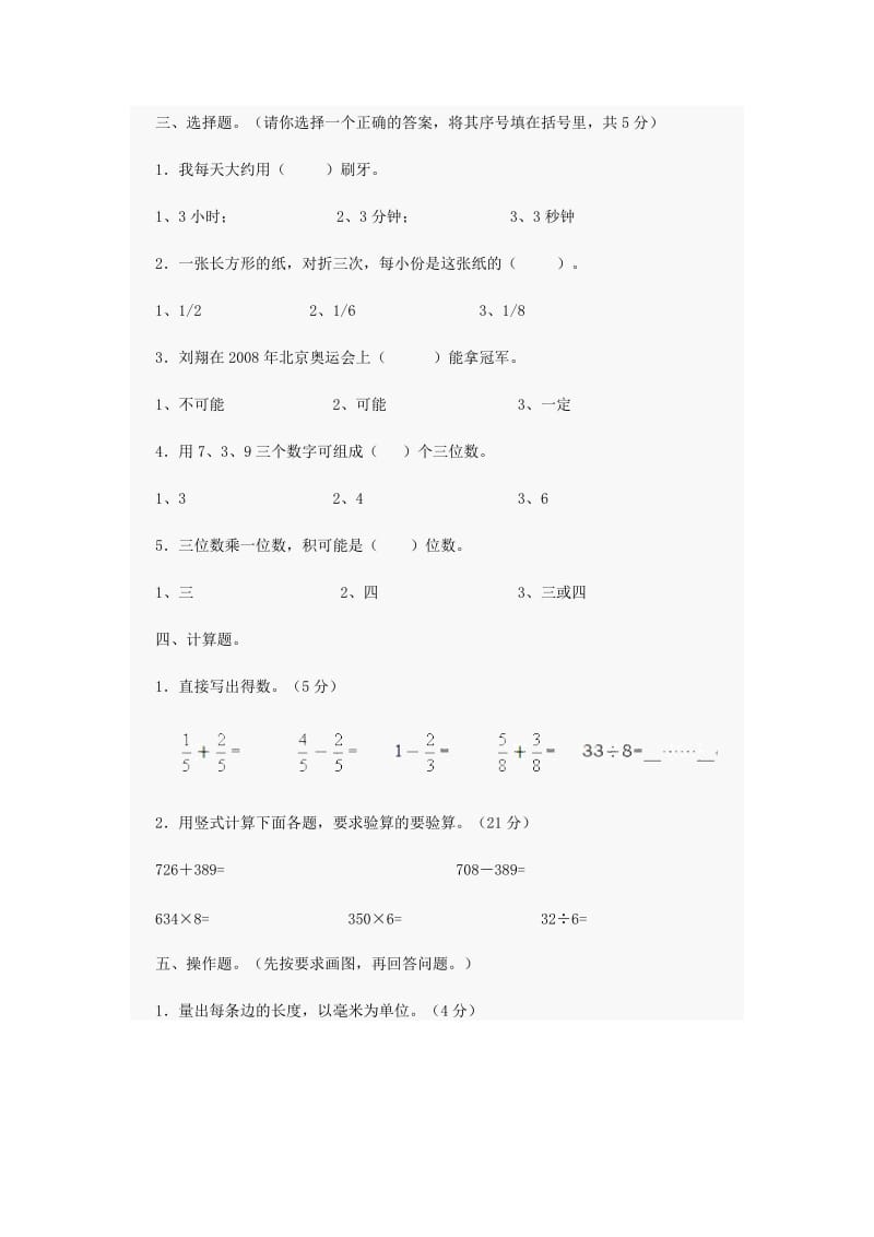 人教版小学三级数学上册期末试卷五套汇编七.docx_第3页