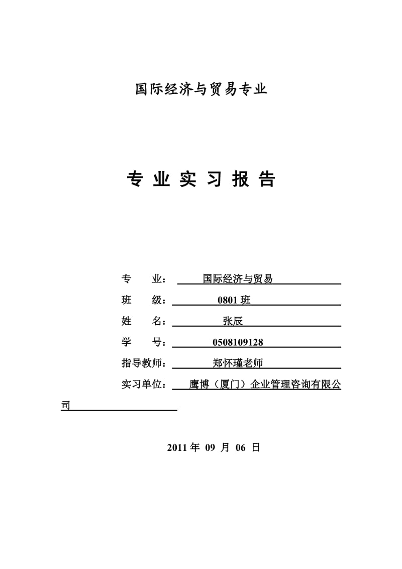 2010-2011学年下08级国贸专业实习报告.doc_第1页