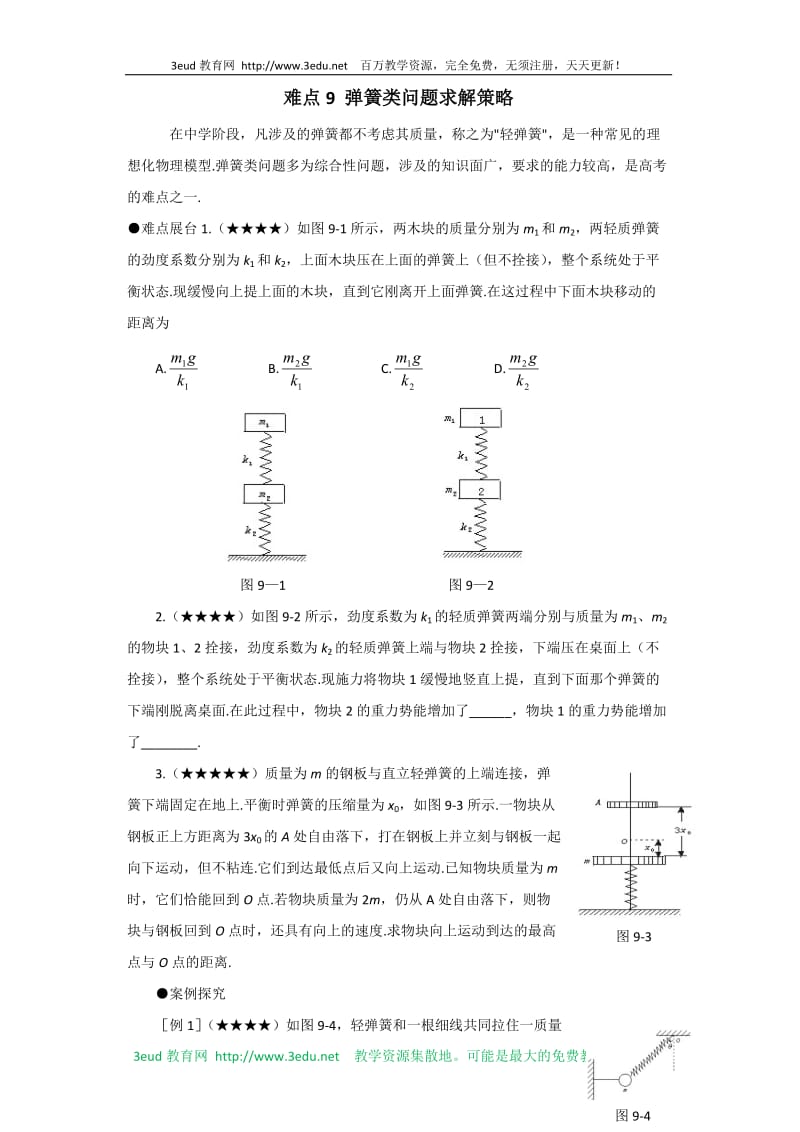 高考物理弹簧类问题求解策略.doc_第1页