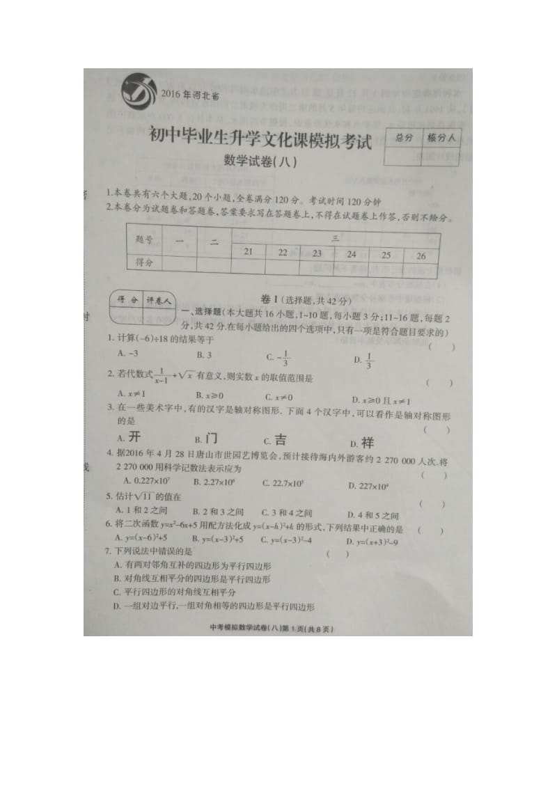 石家庄市赵县届中考模拟考试数学试题试题(八)含答案.doc_第1页