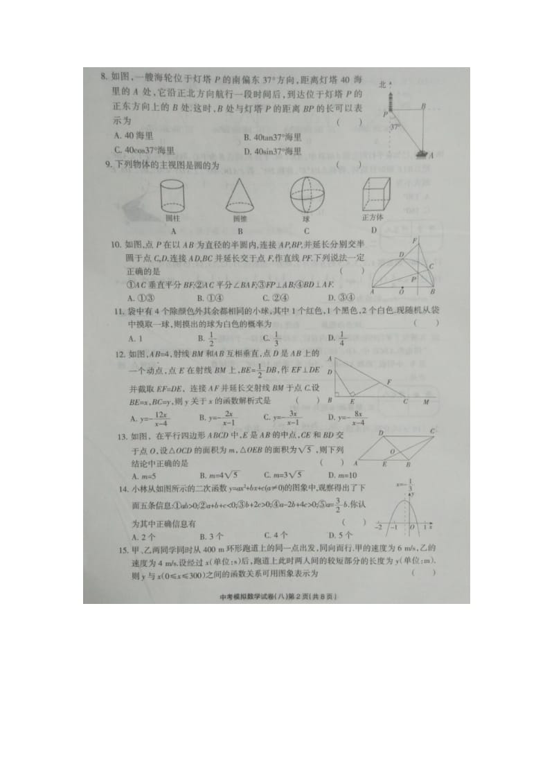 石家庄市赵县届中考模拟考试数学试题试题(八)含答案.doc_第2页