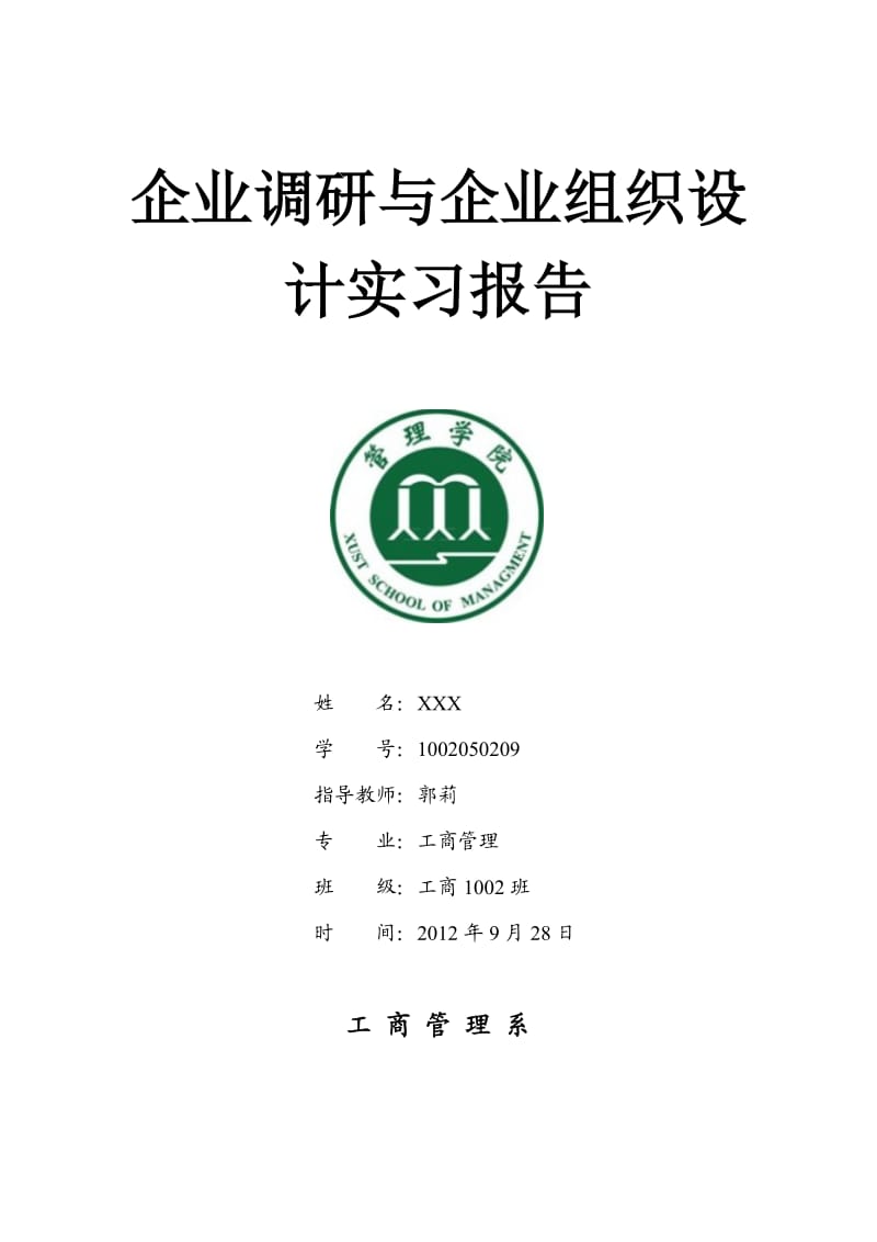 企业调研与企业组织设计实习报告.doc_第1页