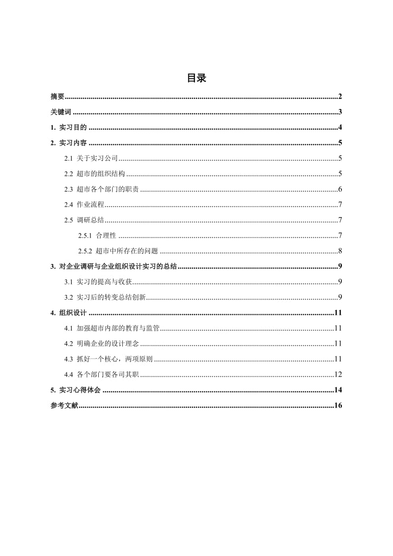 企业调研与企业组织设计实习报告.doc_第2页