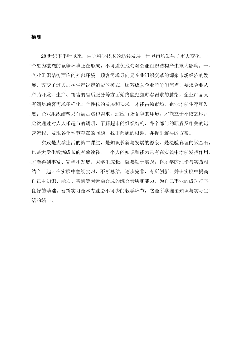 企业调研与企业组织设计实习报告.doc_第3页