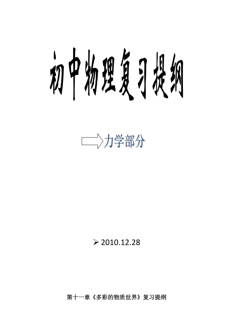 初中物理人教版总复习(力学部分).doc_第1页