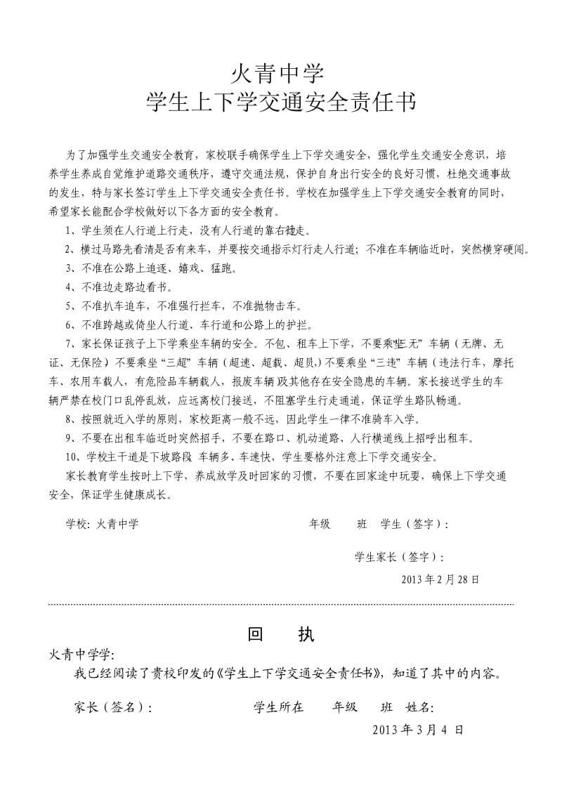 火青中学学生上下学交通安全责任书.doc_第1页