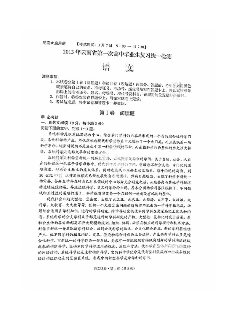 云南省第一次高中毕业复习统一检测语文试题 扫描无答.doc_第1页