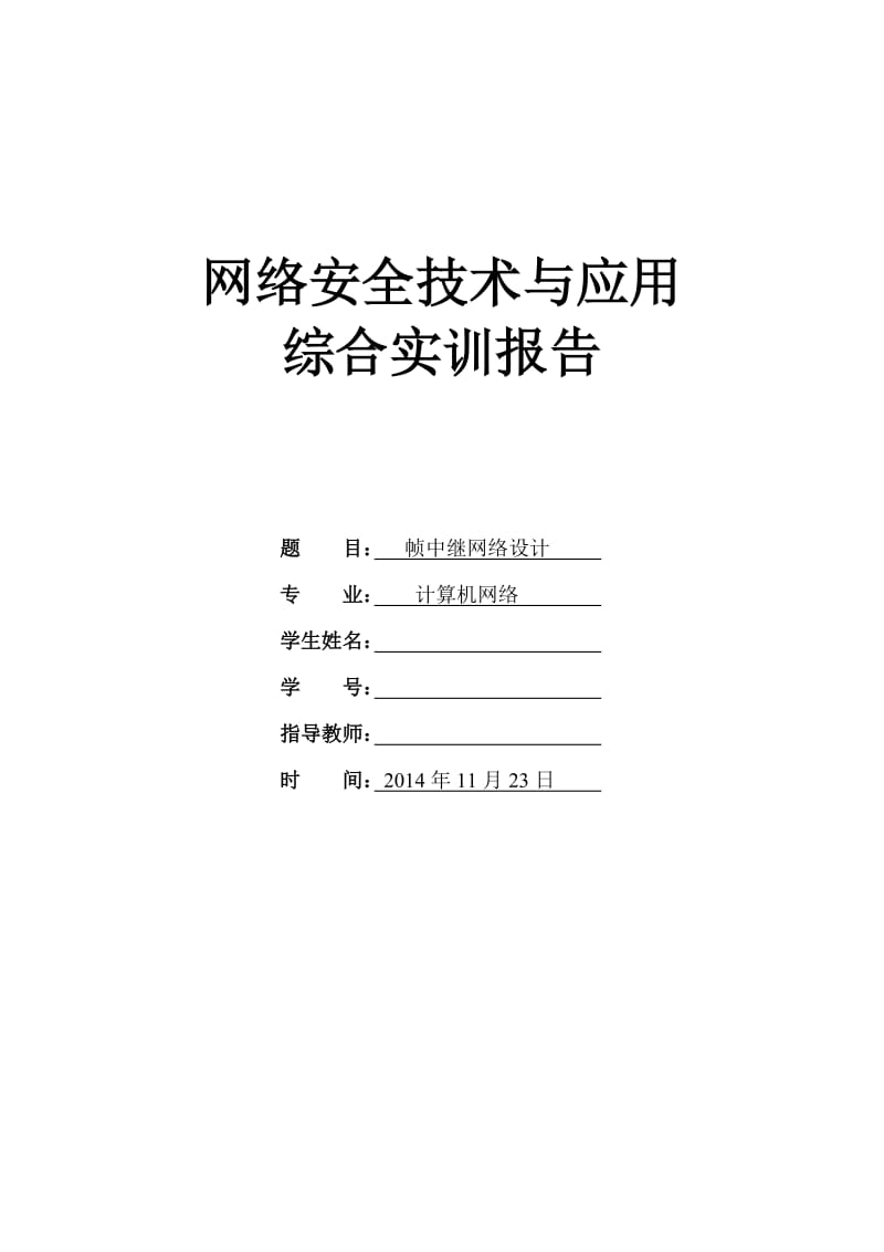 网络安全技术与应用实训报告-帧中继网络设计.doc_第1页