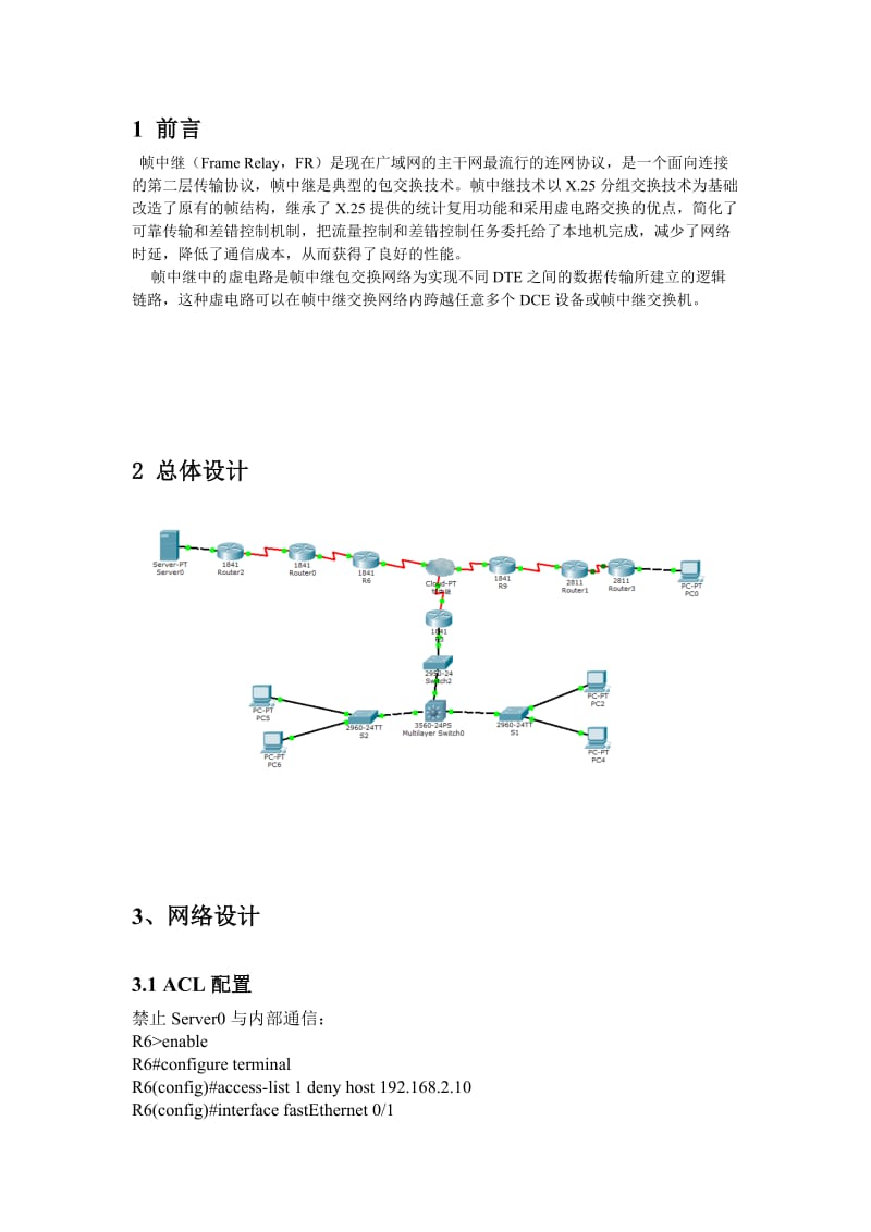 网络安全技术与应用实训报告-帧中继网络设计.doc_第3页