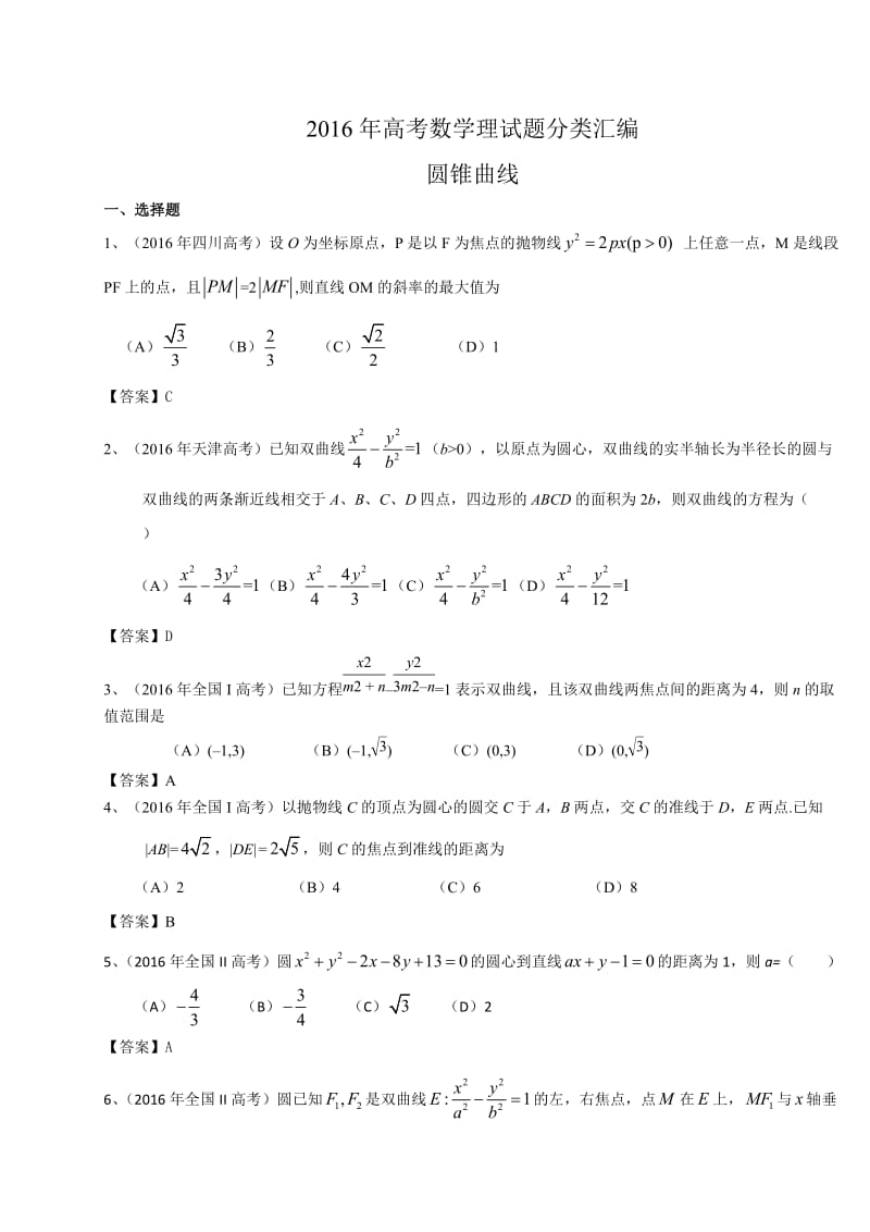 高考数学理试题分类汇编：圆锥曲线(含答案).doc_第1页