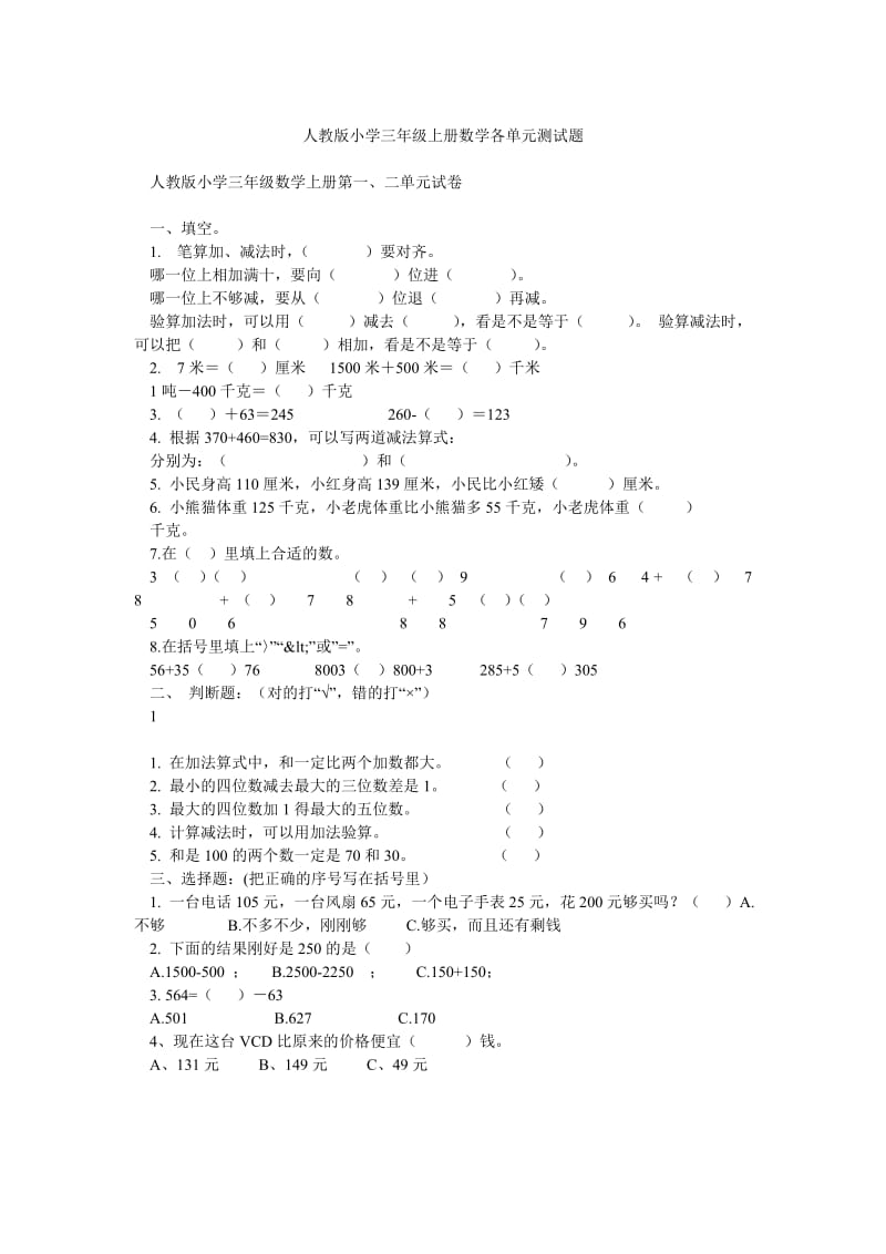 人教版小学三年级上册数学各单元测试题.doc_第1页