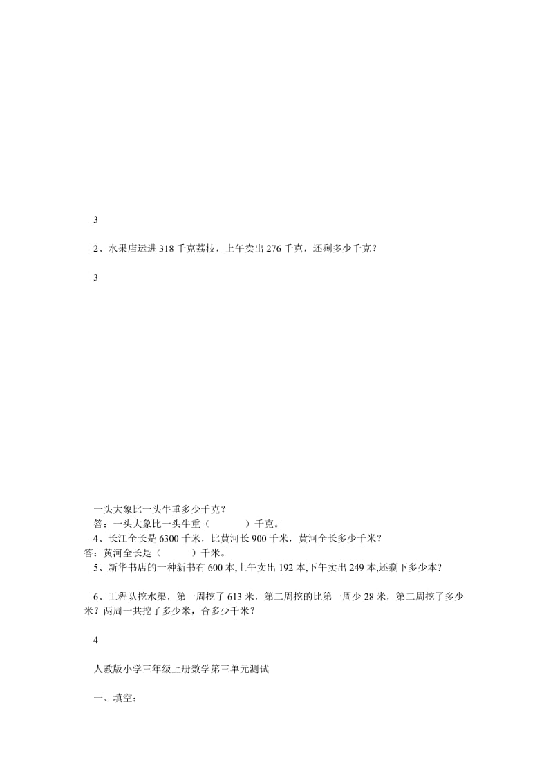 人教版小学三年级上册数学各单元测试题.doc_第3页