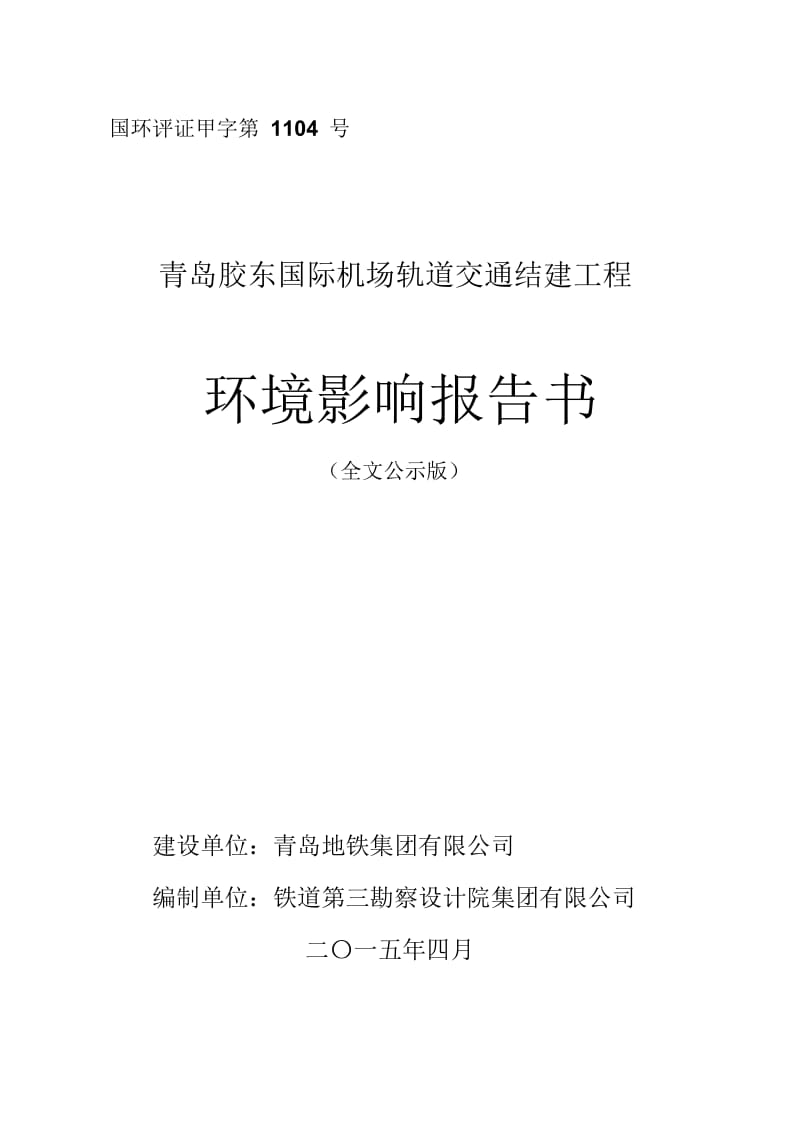 青岛胶东国际机场轨道交通结建工程环境影响报告书.doc_第1页