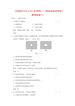 2013-2014高中物理 2.1 晶體和非晶體同步練習(xí) 魯科版選修.doc