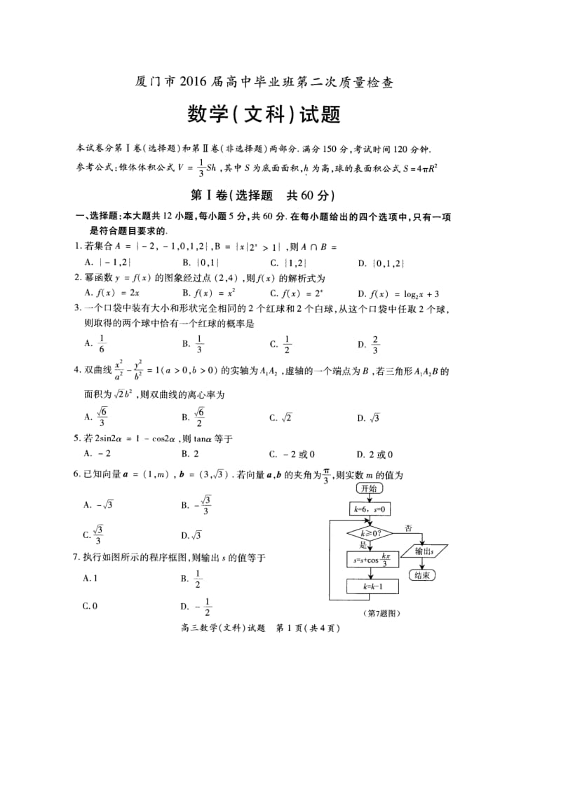 厦门市届高三第二次(月)质量检查数学文科试题含答案.doc_第1页