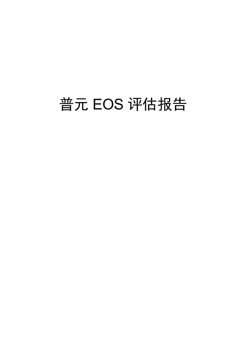 普元EOS评估报告.doc_第1页