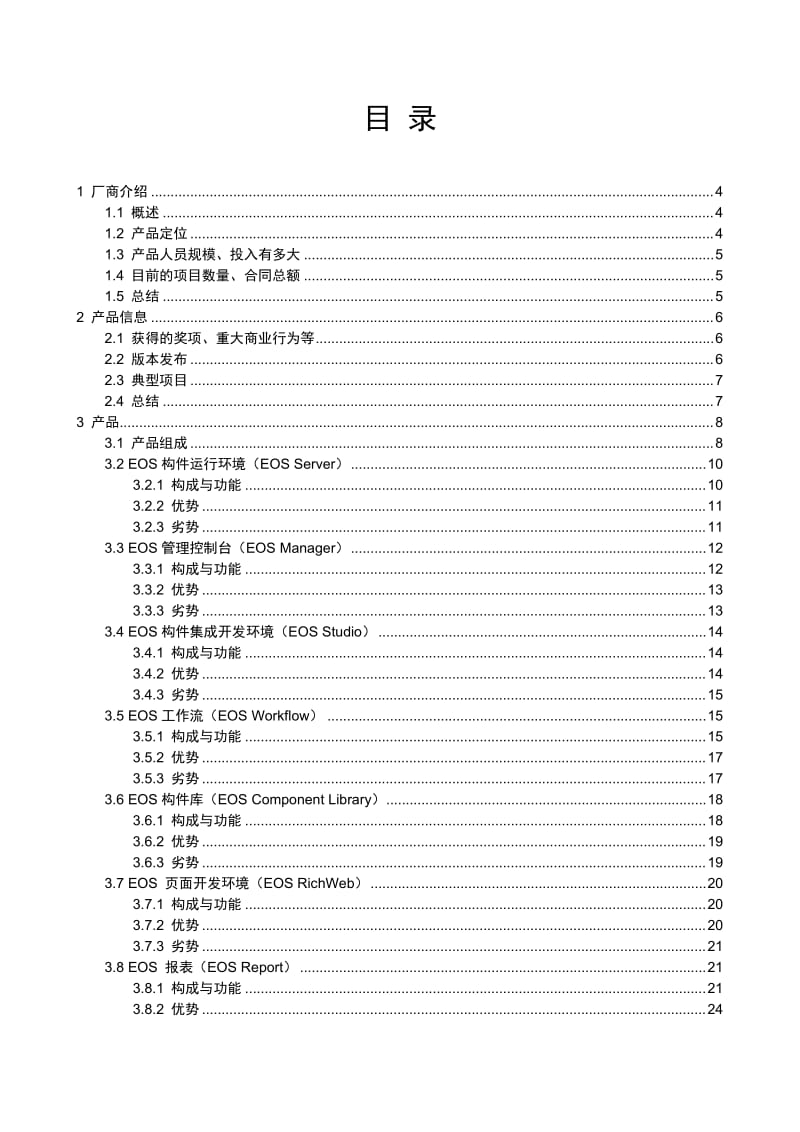 普元EOS评估报告.doc_第2页