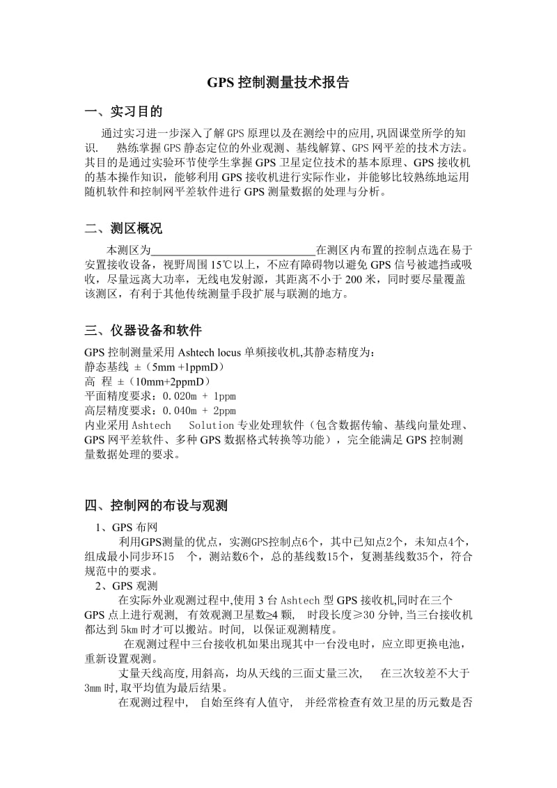 大学实习报告-GPS测量技术报告.doc_第1页