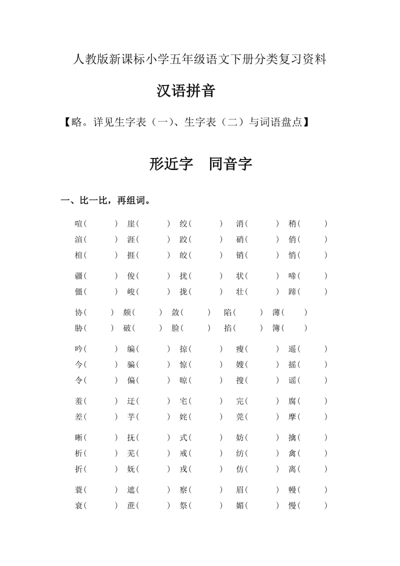 人教版新课标小学五年级语文下册分类复习资料.doc_第1页