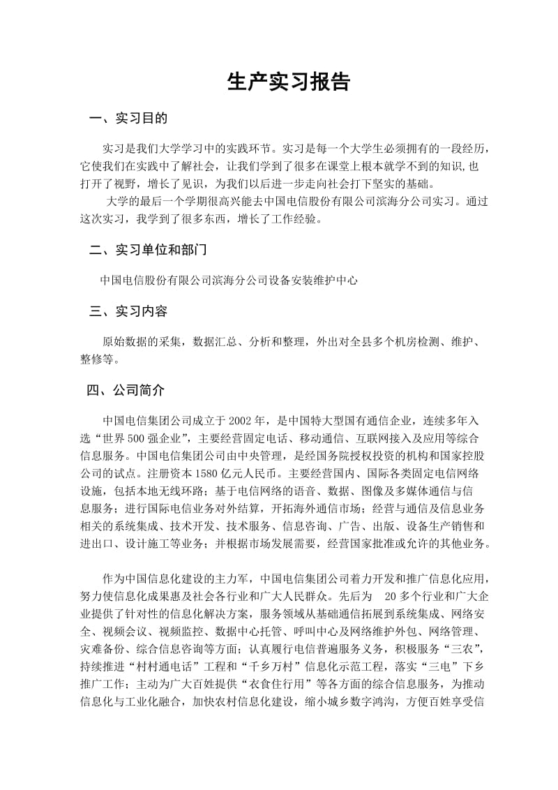 通信专业生产实习报告.doc_第1页