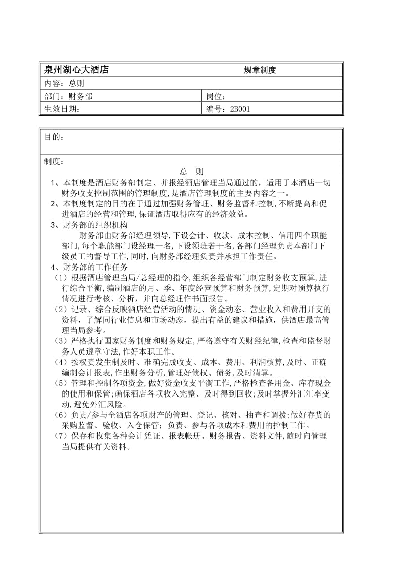 规章制度(财务部-总则).doc_第1页