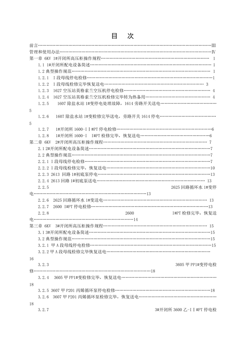 高压开闭所操作规程.doc_第3页