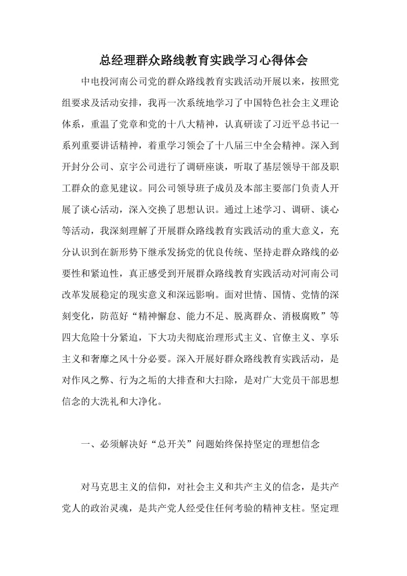 总经理群众路线教育实践学习心得体会.doc_第1页