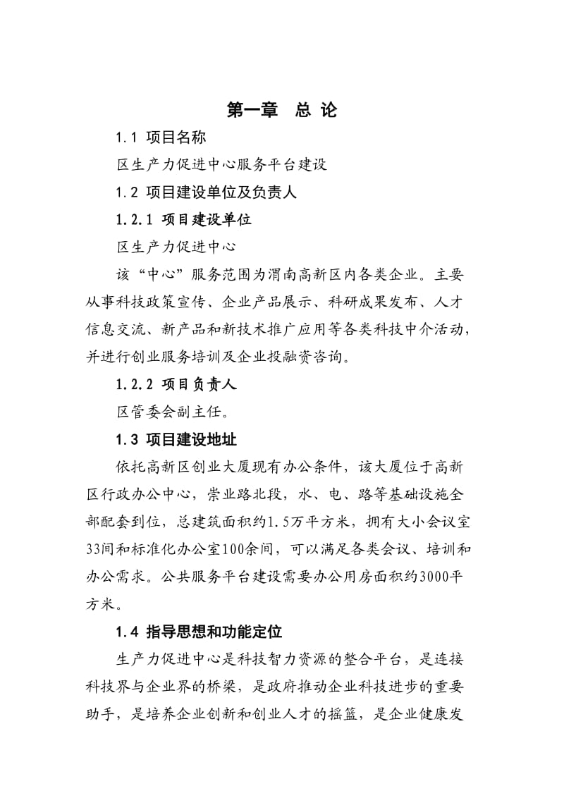 高新区生产力促进中心服务平台建设项目可研报告.doc_第1页