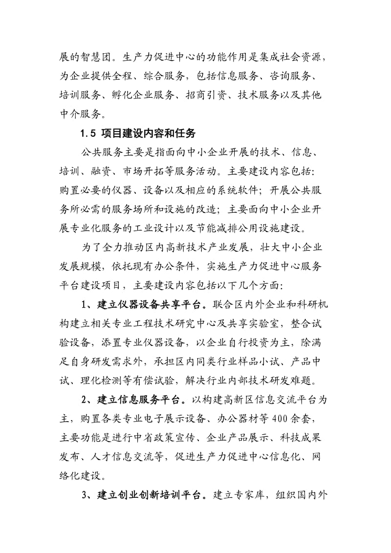 高新区生产力促进中心服务平台建设项目可研报告.doc_第2页