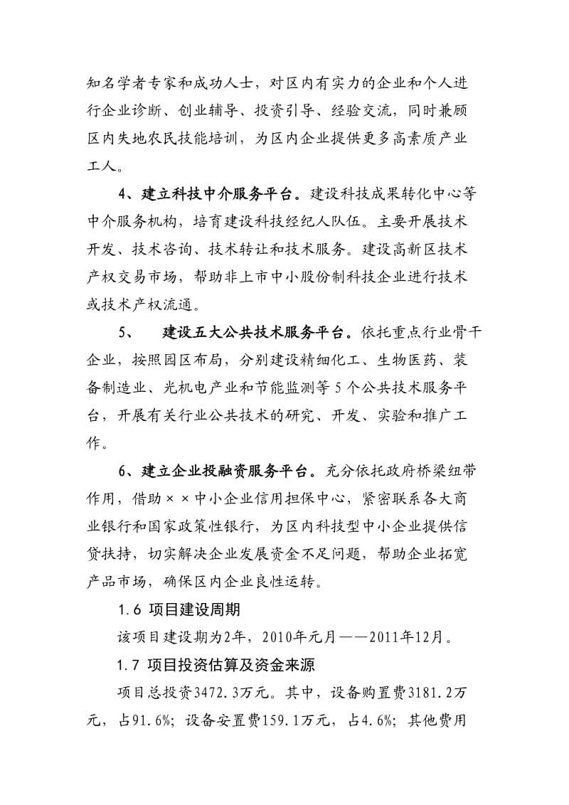 高新区生产力促进中心服务平台建设项目可研报告.doc_第3页