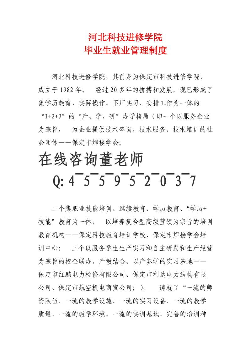 河北科技进修学院毕业生就业管理制度.doc_第1页