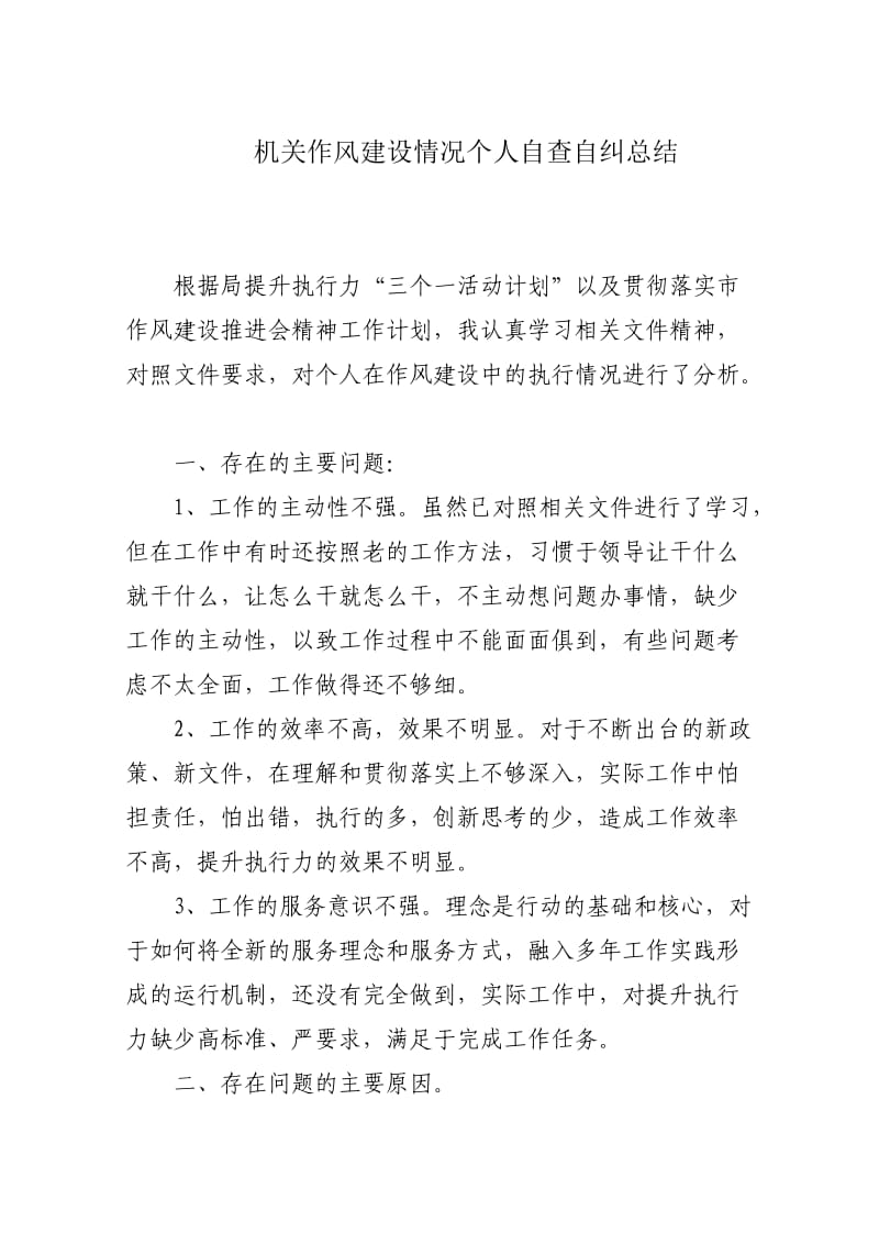 机关作风建设个人自查自纠总结.doc_第1页