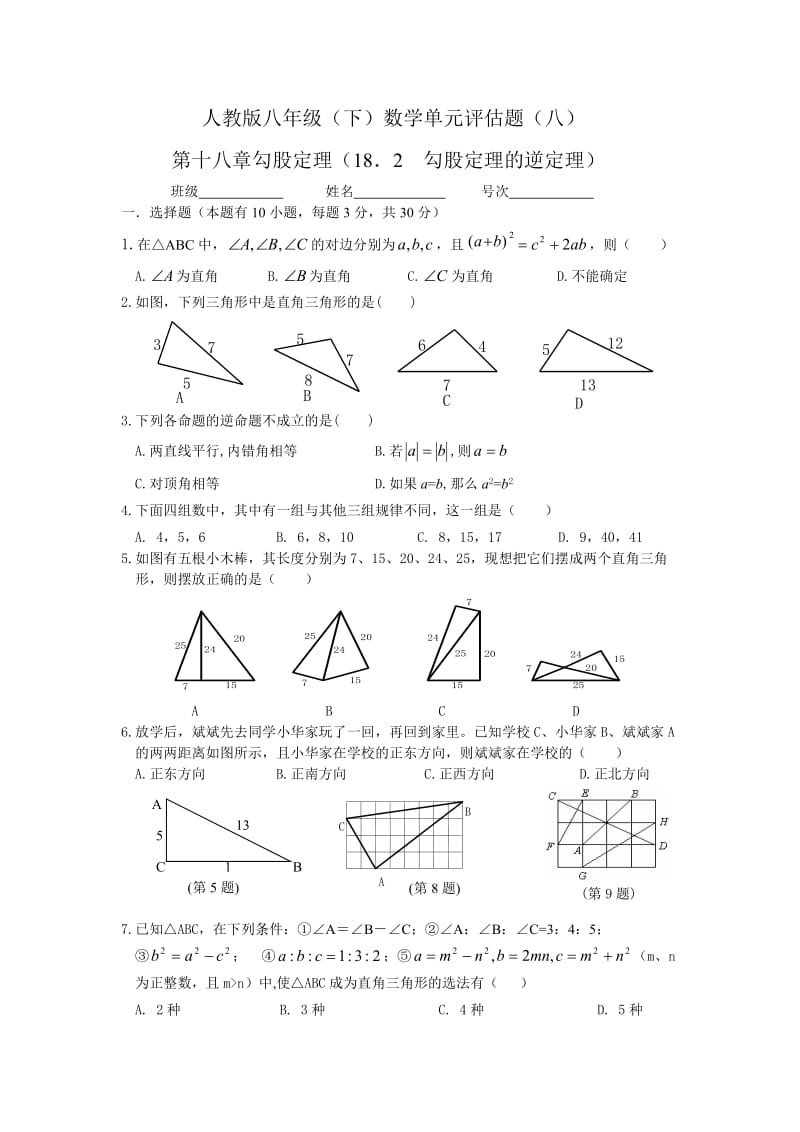 勾股定理的逆定理(已用)人教八年级数学(下)试题试卷及答案.doc_第1页