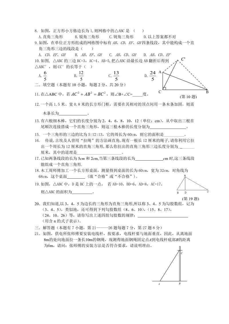 勾股定理的逆定理(已用)人教八年级数学(下)试题试卷及答案.doc_第2页