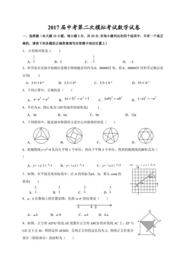 广东东莞中堂六校中考第二次模拟考试数学试卷含答案.doc_第1页