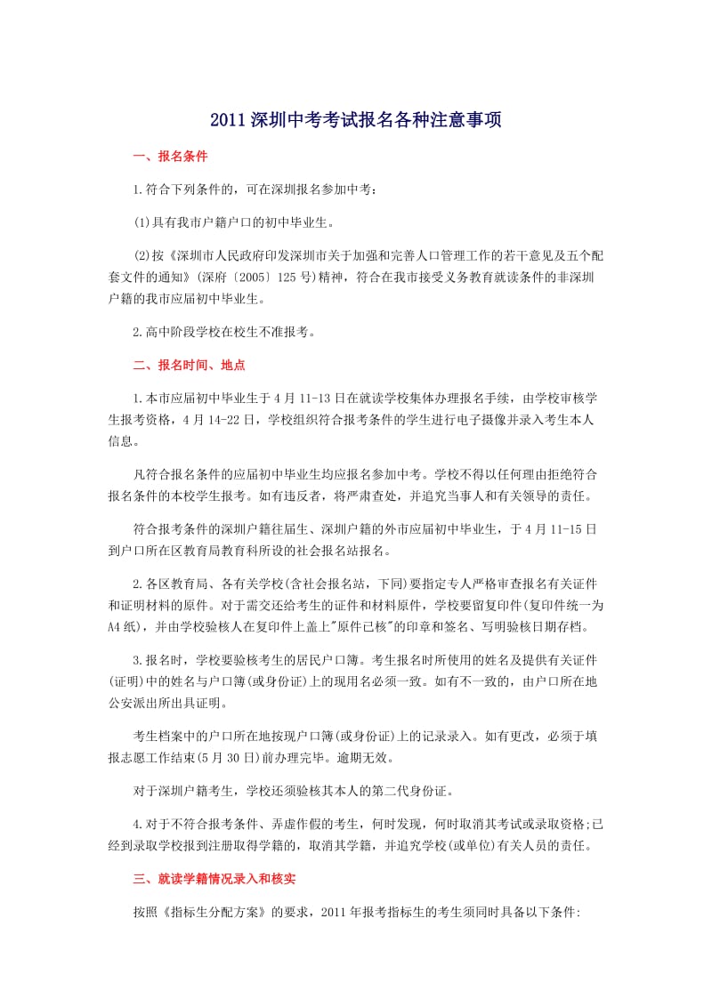 2011深圳中考考试报名各种注意事项.doc_第1页