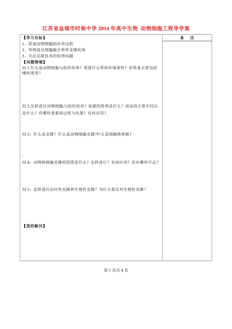 江苏省盐城市时杨中学2014年高中生物 动物细胞工程导学案.doc_第1页