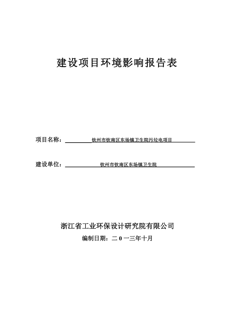 钦州市钦南区东场镇卫生院污垃电项目环境影响评价报告表.doc_第1页