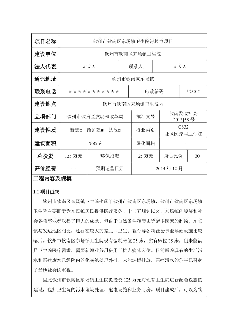 钦州市钦南区东场镇卫生院污垃电项目环境影响评价报告表.doc_第3页